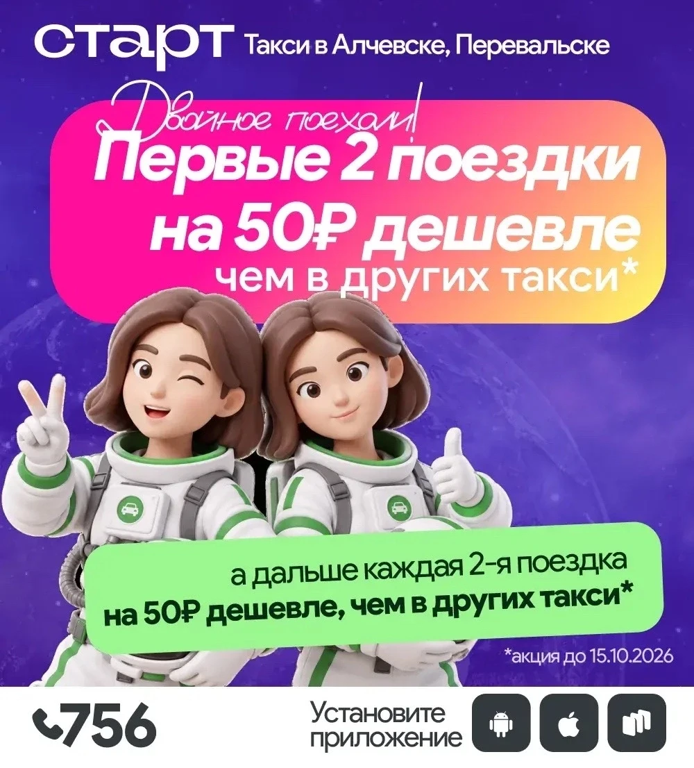Двойное "Поехали" от Такси Старт Алчевск и Перевальск!