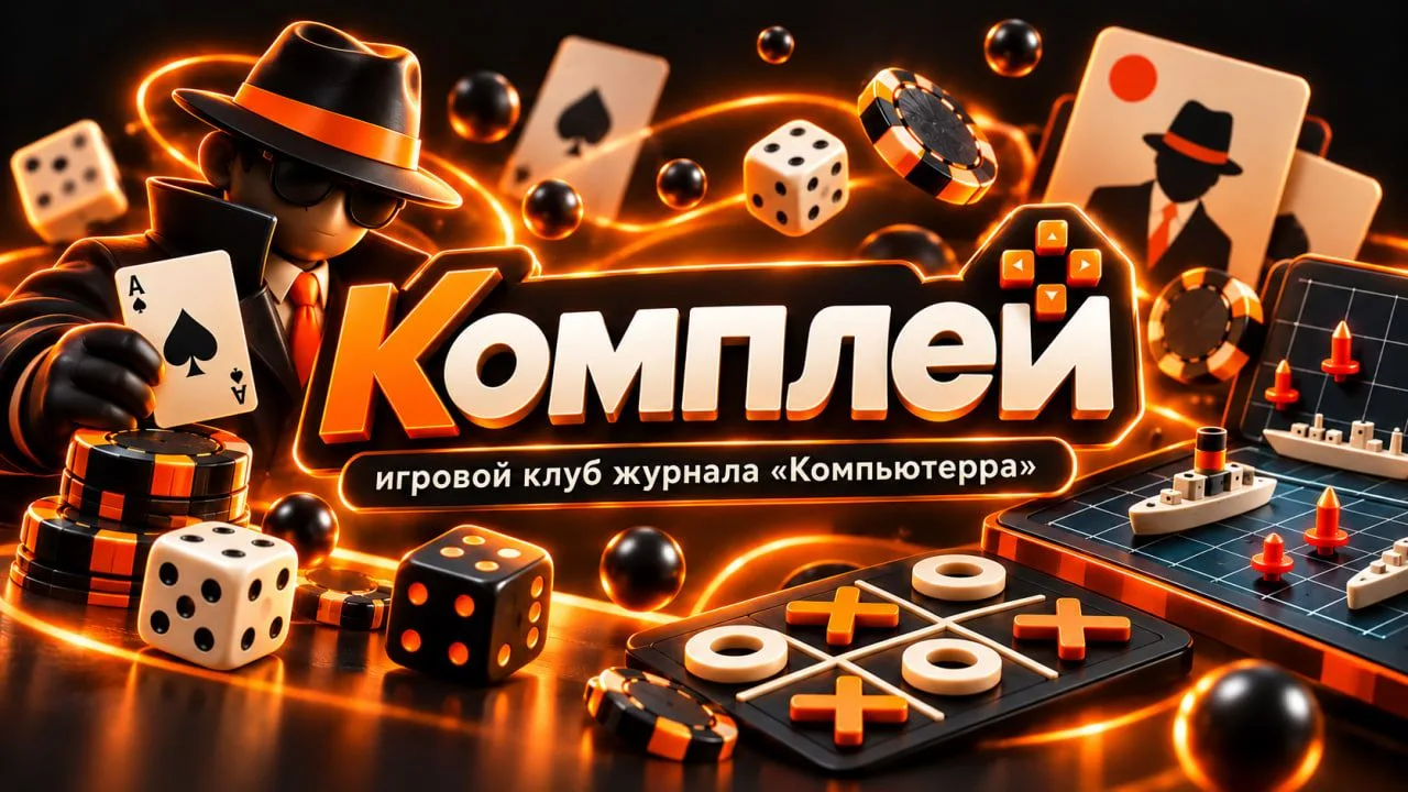 Мы запустили «Комплей» — игровой клуб журнала «Компьютерра» в соцсетях
