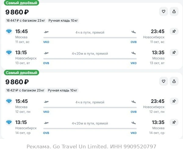 Москва — Новосибирск от 9900₽ в обе стороны, вылеты сегодня и завтра , рейсы прямые, ру...