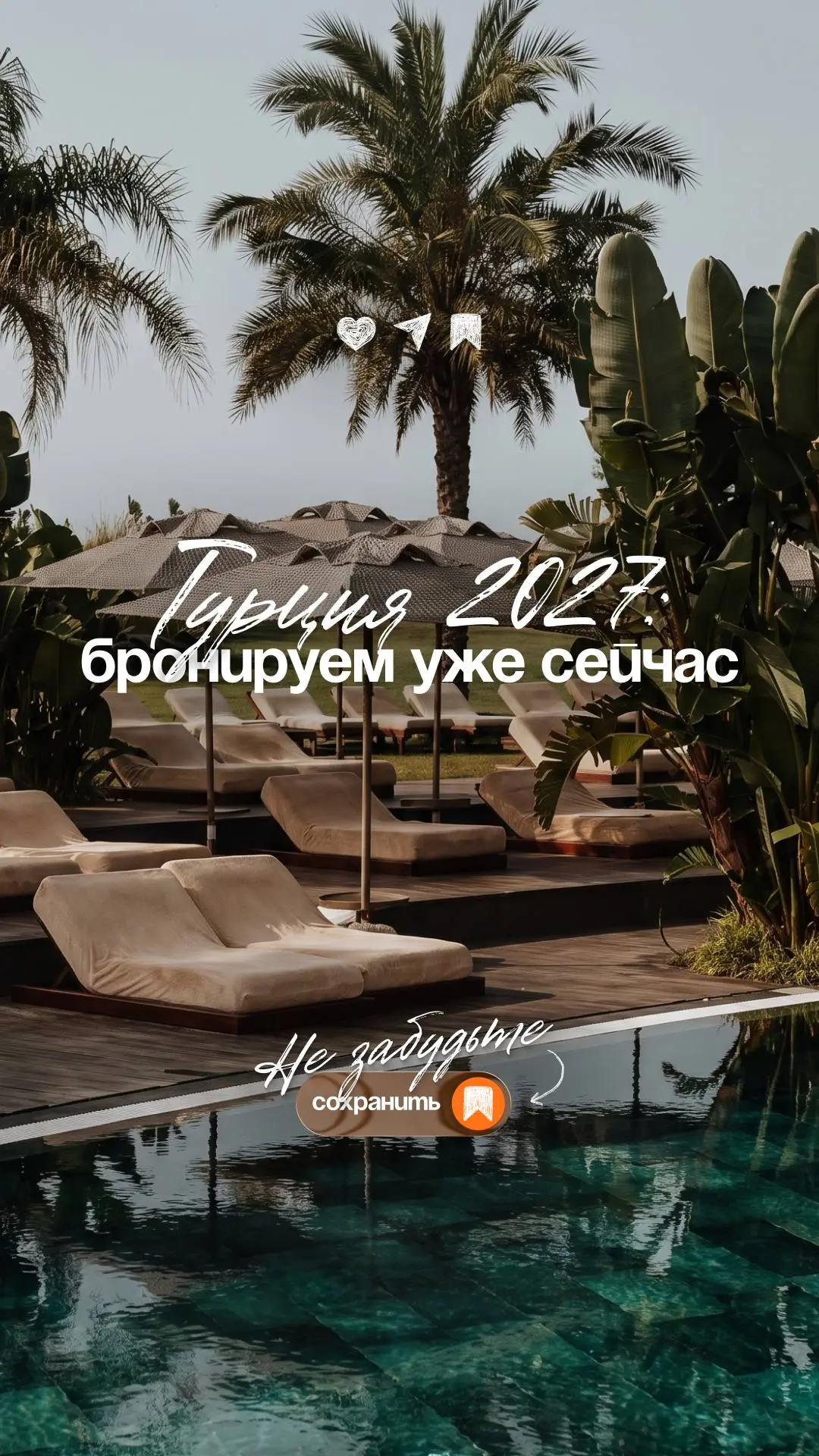 Турция 2027: пока другие мёрзнут, вы будете выбирать лучшее место у моря ☀️