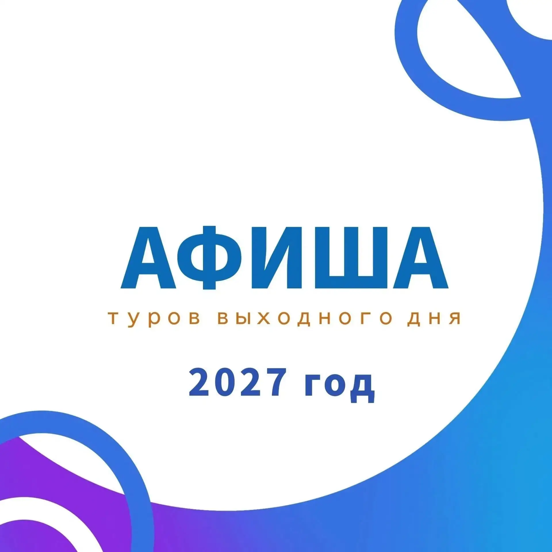 🌸☀ АФИША ТУРОВ ВЫХОДНОГО ДНЯ НА ВЕСНУ-ЛЕТО 2027 ГОДА – планируйте тёплые выходные зара...