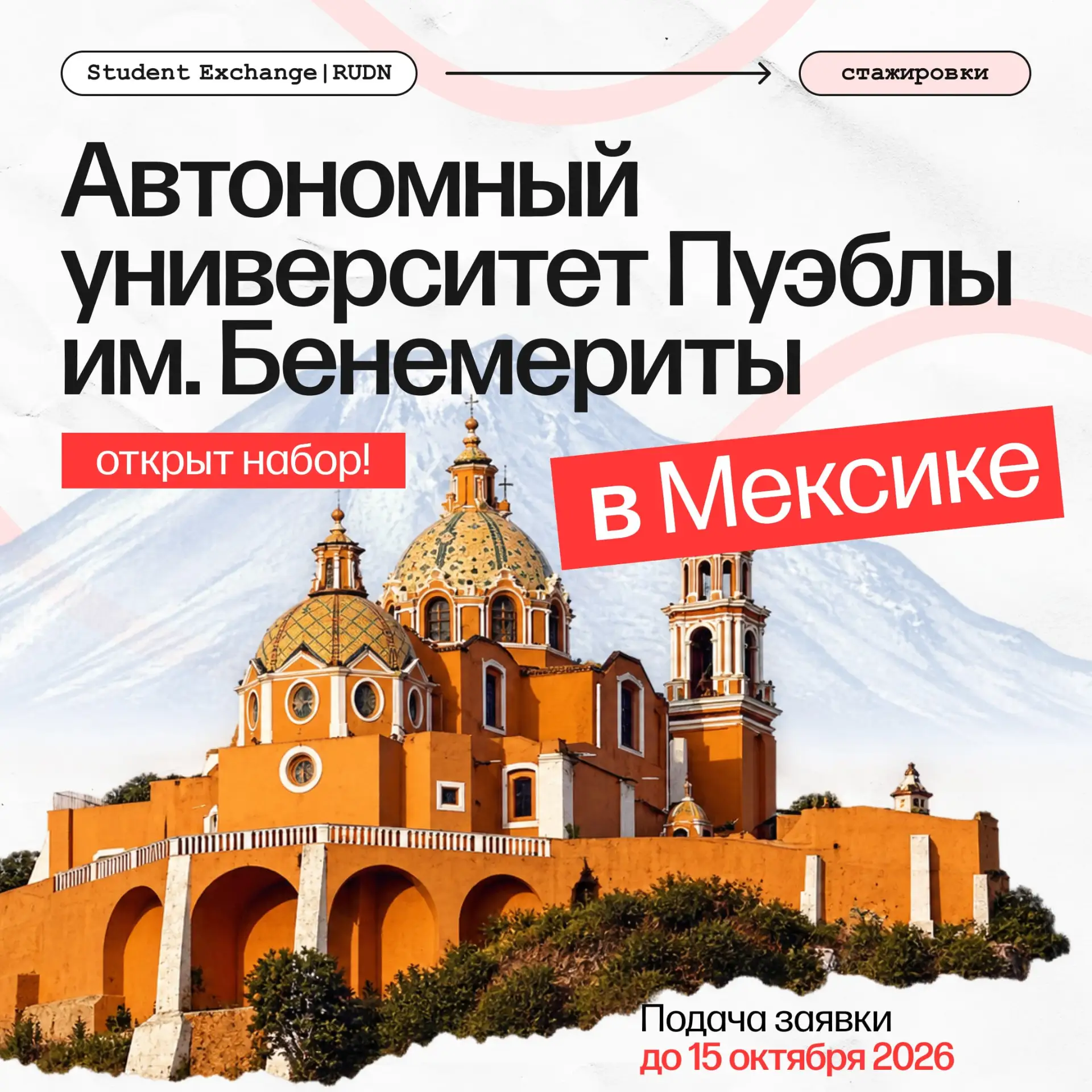 POV: вместо обычной пары ты идёшь на занятия в Мексике! 🌮🌵Весенний семестр 2026–2027 ...