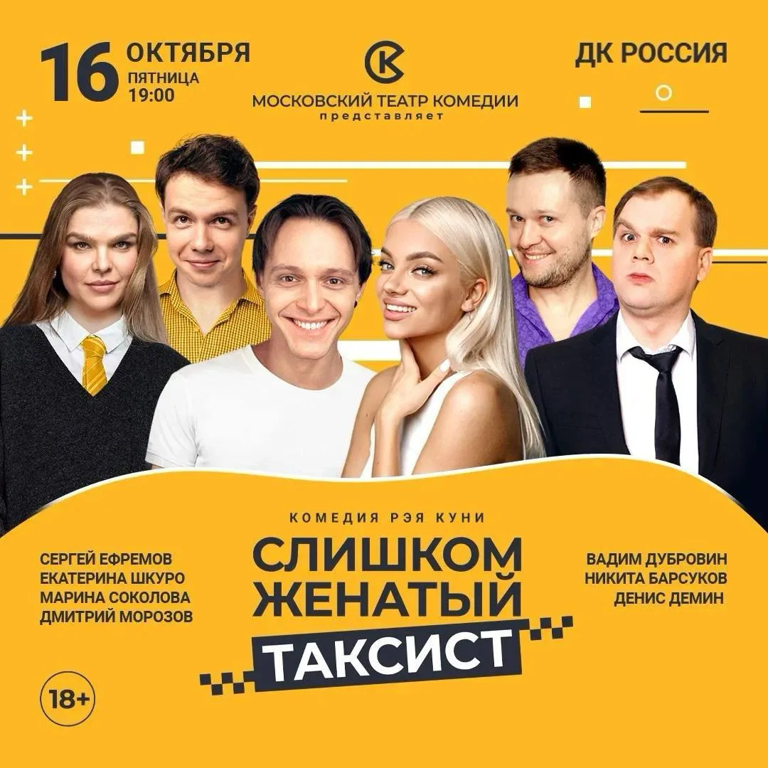 🚕16 октября в Оренбурге пройдет спектакль Московского театра комедии «Слишком женатый ...
