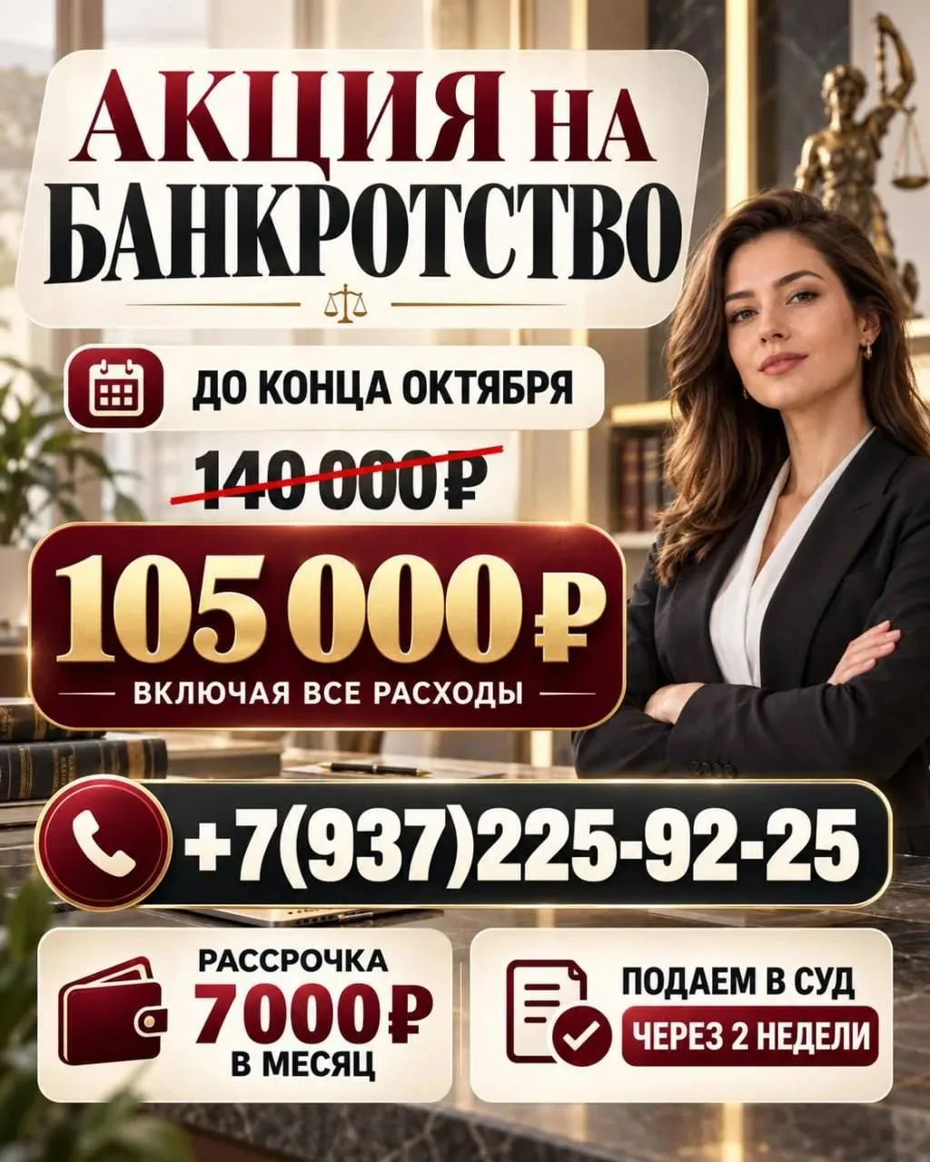 ❗️АКЦИЯ В ОКТЯБРЕ!❗️БАНКРОТСТВО ЗА 105 000 ₽, ВКЛЮЧАЯ ВСЕ РАСХОДЫ! БЕЗ ПРЕДОПЛАТ!