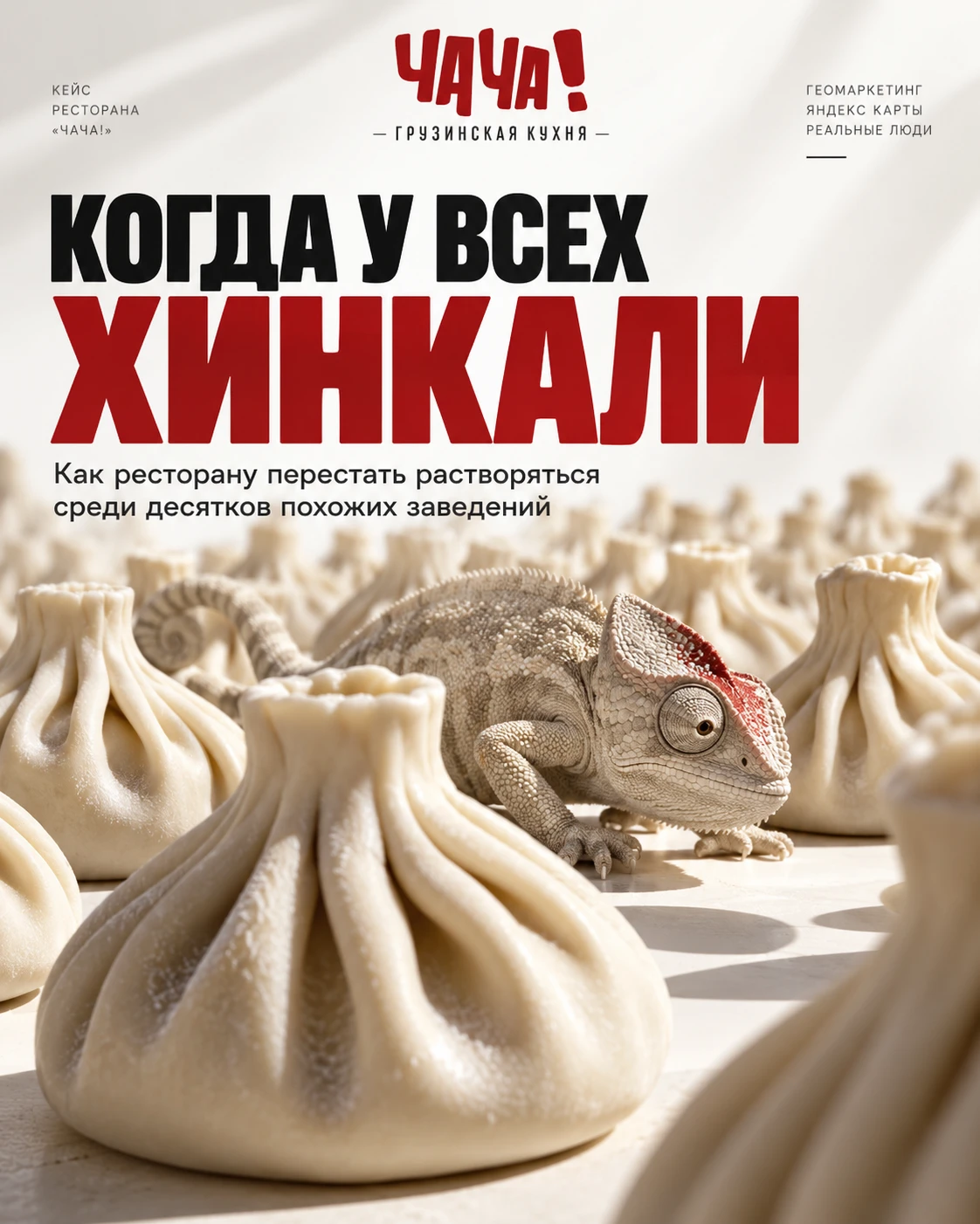 Кейс: мы заставили клиентов узнавать эти хинкали “в лицо”