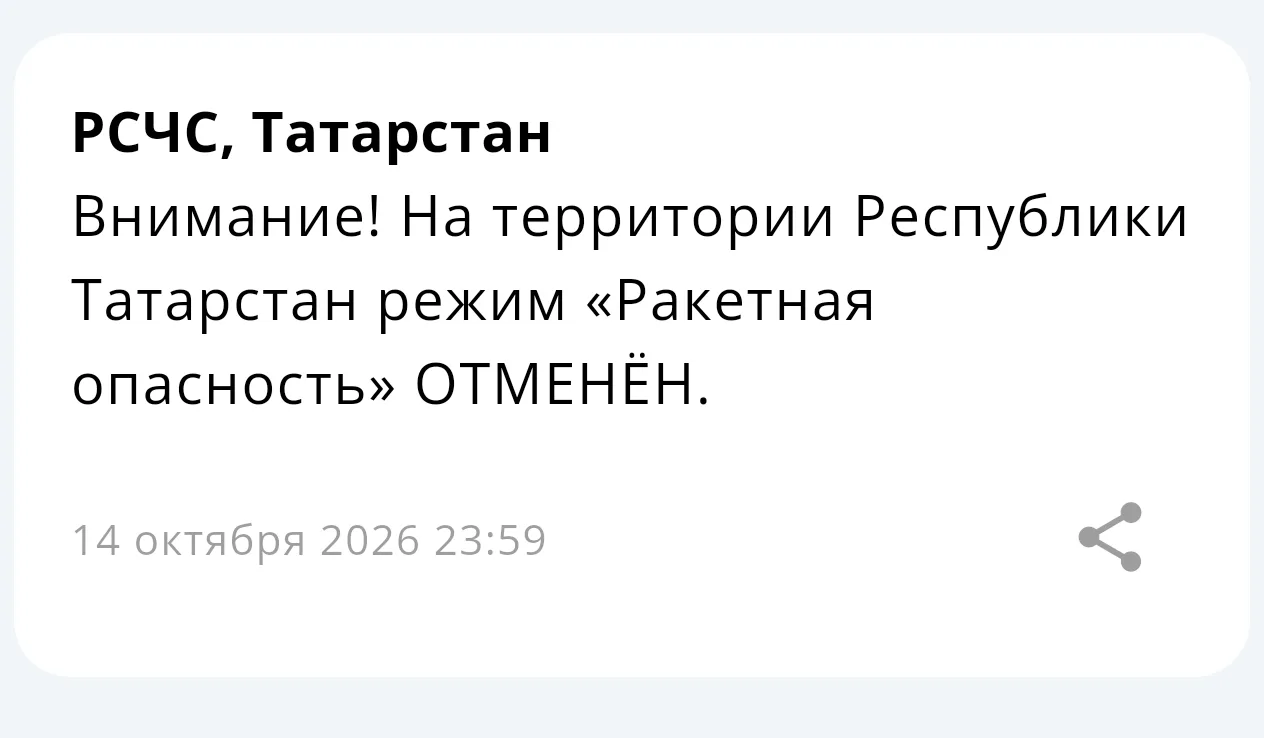 ❗ На территории Республики Татарстан режим «Ракетная опасность» отменён
