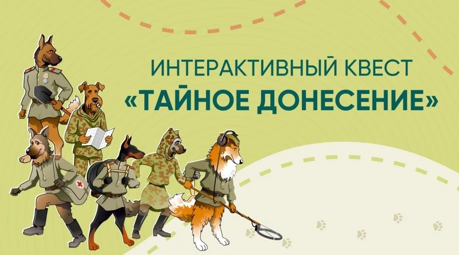 Музей Победы и его филиал «Музей Г.О.Р.А.» запустили новый интерактивный квест «Тайное ...