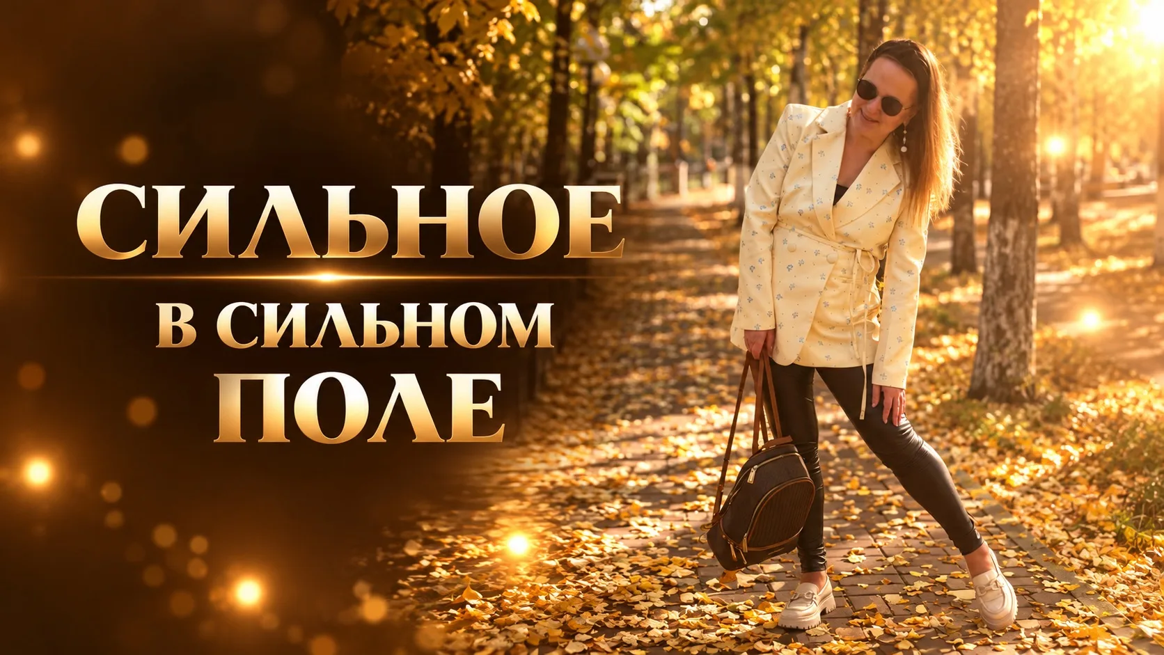 Про то, как мы сами отдаем свою силу и многое другое.
