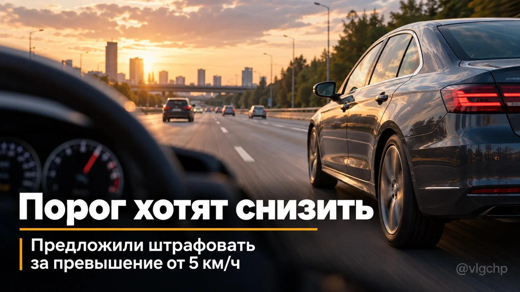 Водителей могут начать штрафовать за «лишние» 5 км/ч