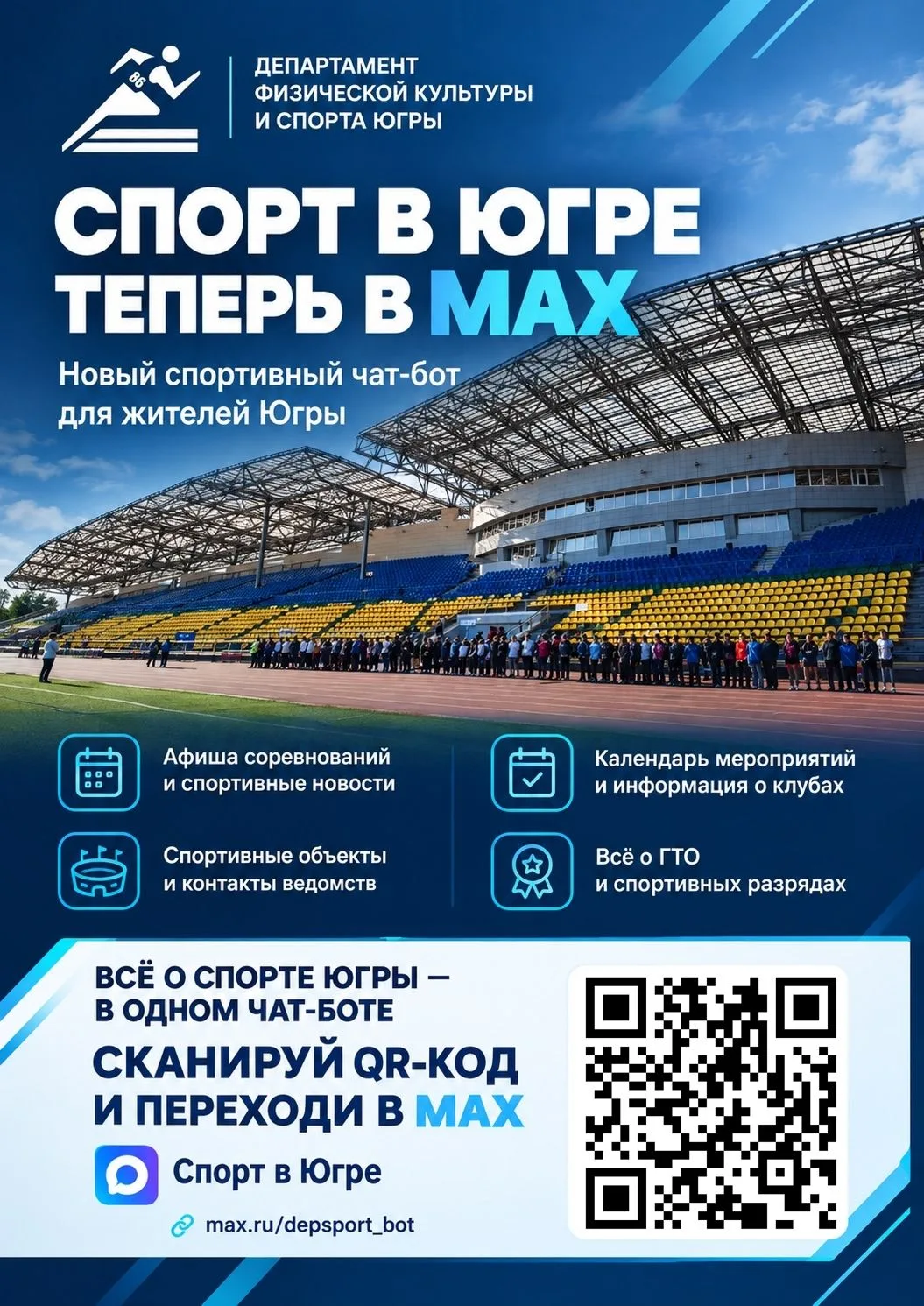 В Югре запущен спортивный чат‑бот в МАХ «Спорт в Югре»