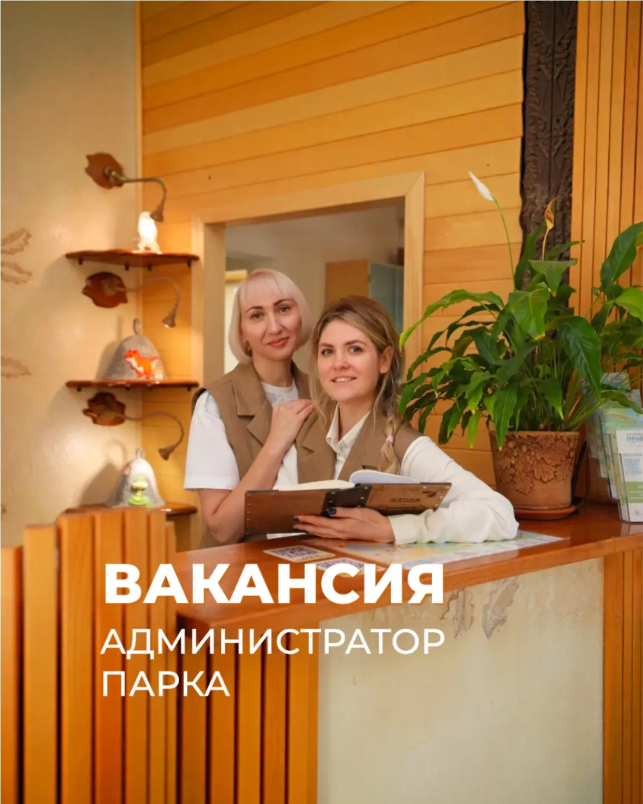 Открыта вакансия в команду парка.