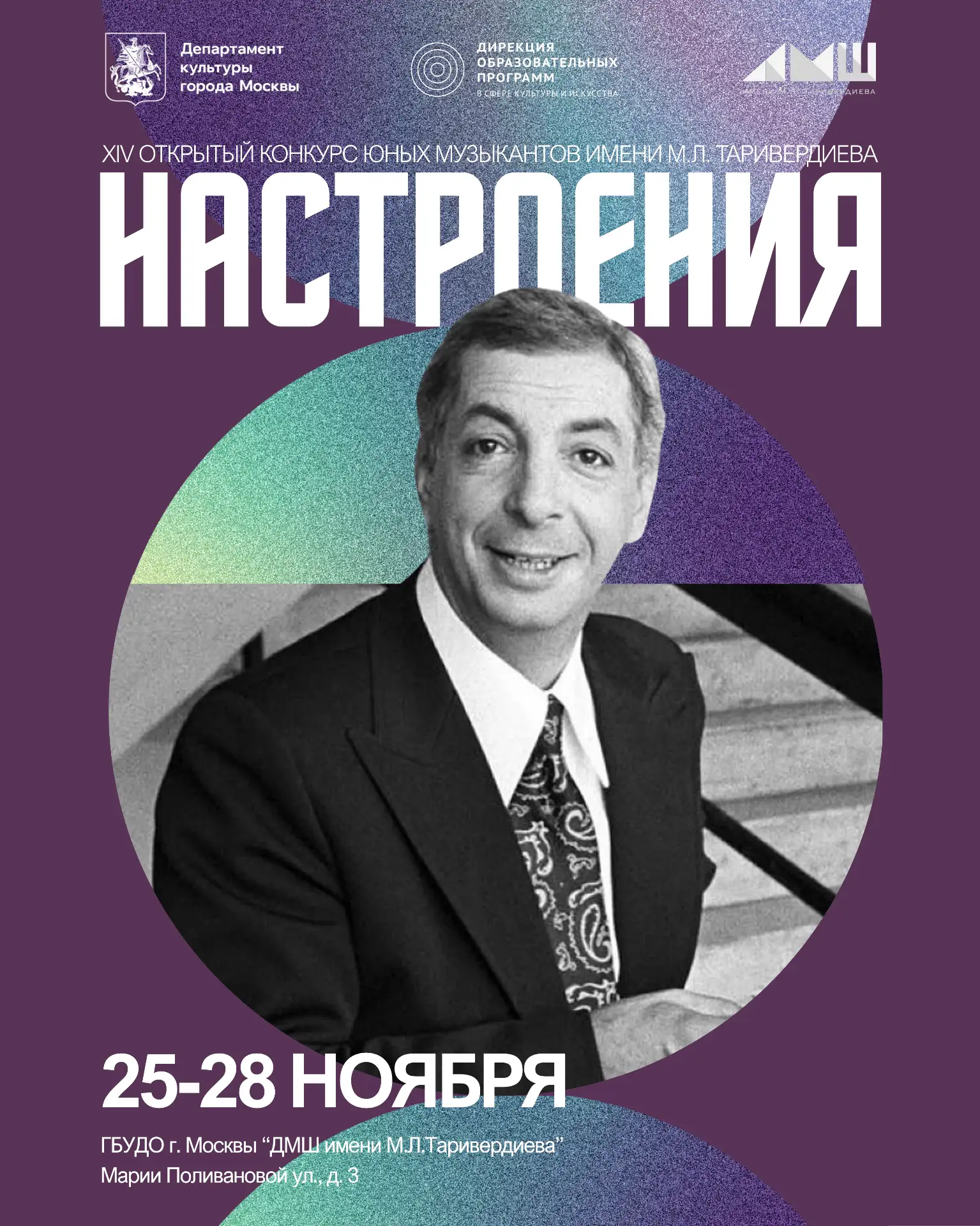 XIV Открытый конкурс юных музыкантов «Настроения» имени М.Л.Таривердиева объявляет о на...