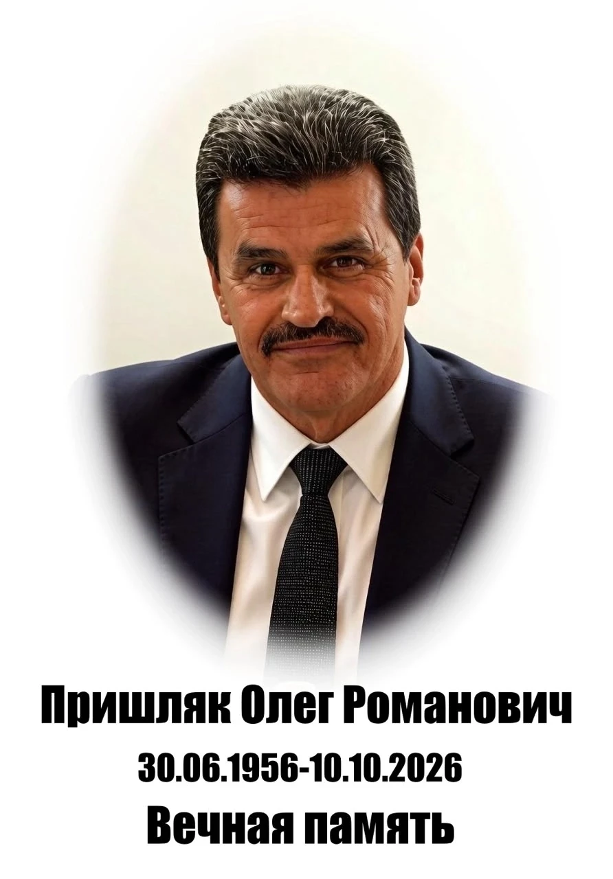 Скоропостижно ушел из жизни Пришляк Олег Романович.