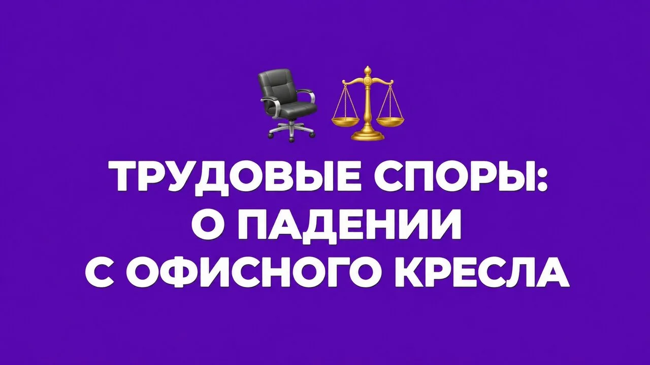 🪑 Работник упал с офисного кресла и получил травму головы. Работодатель отказался расс...