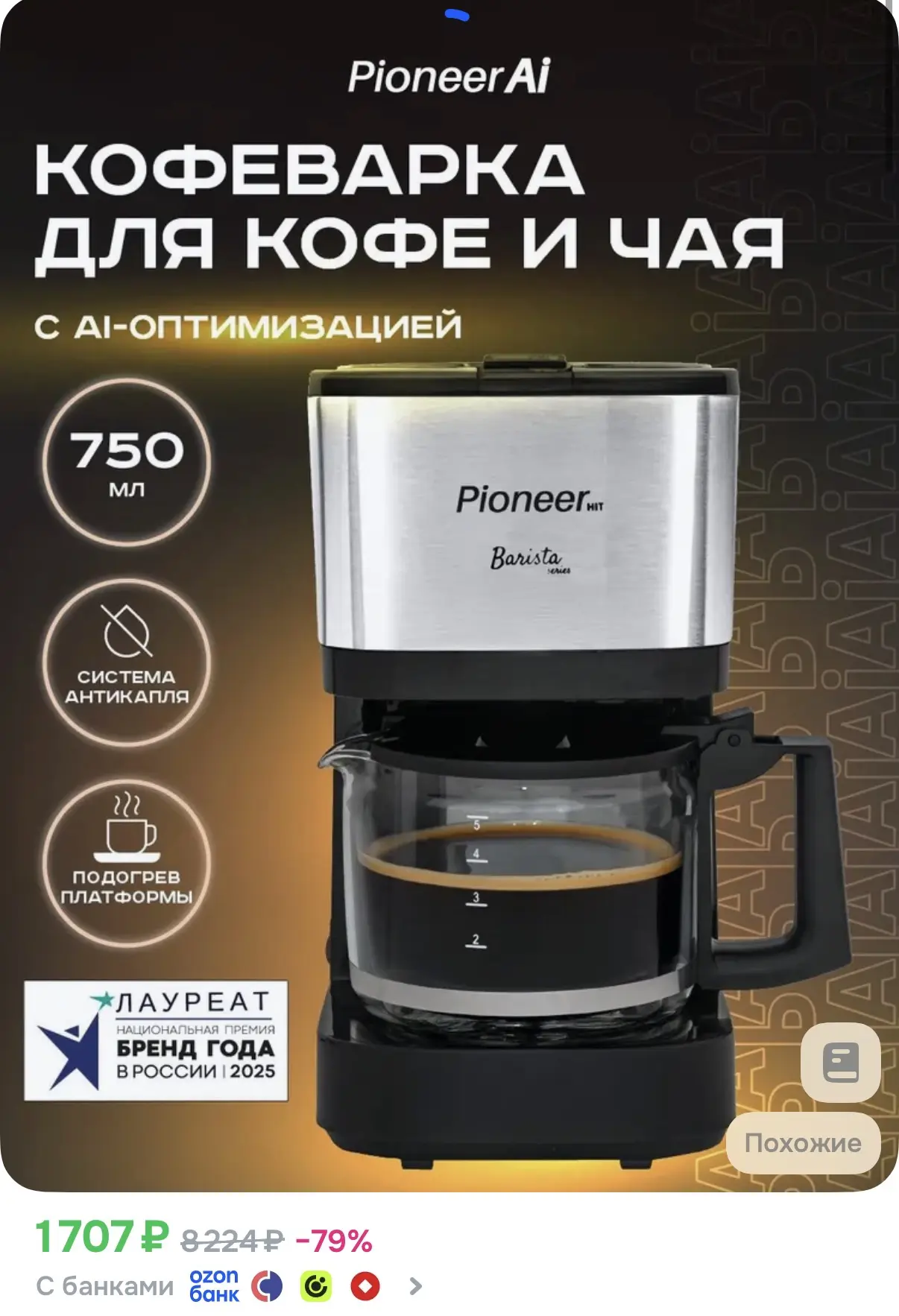 ☑️ Капельная кофеварка