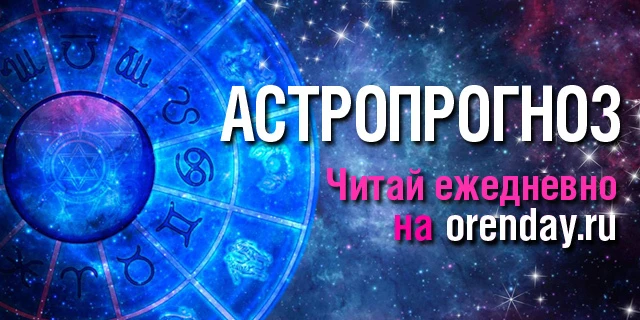 Овны, не пытайтесь объять необъятное, Близнецы смогут наладить отношения, а Рыбам и Стр...
