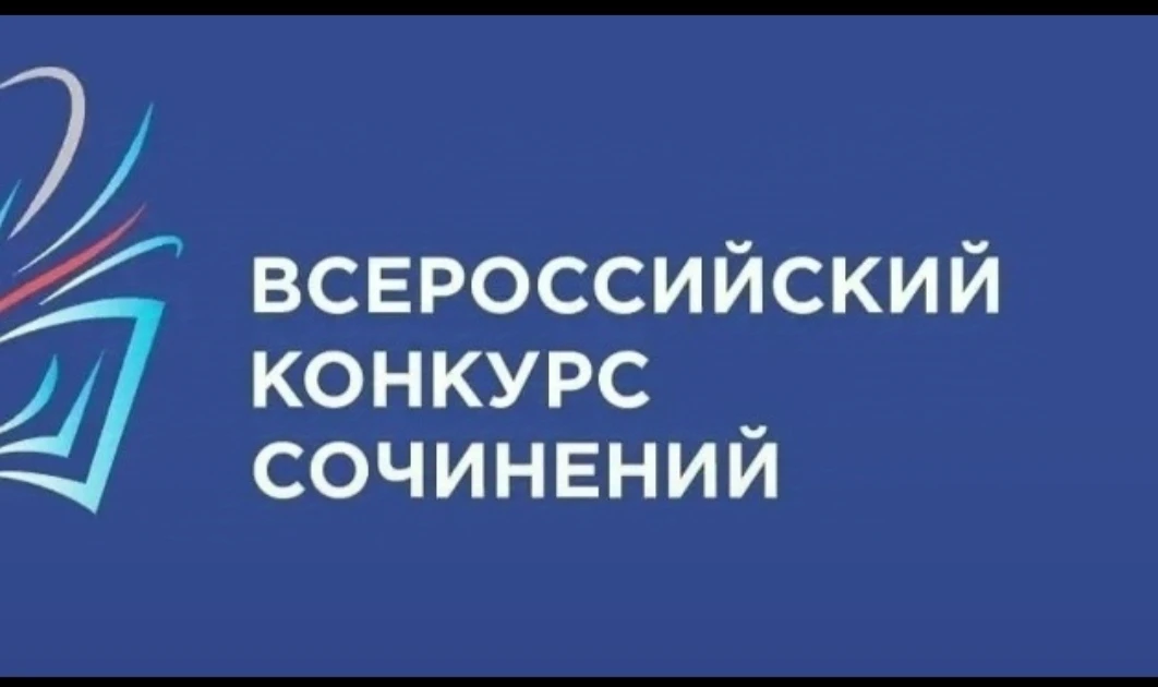 Подведены итоги регионального этапа Всероссийского конкурса сочинений: