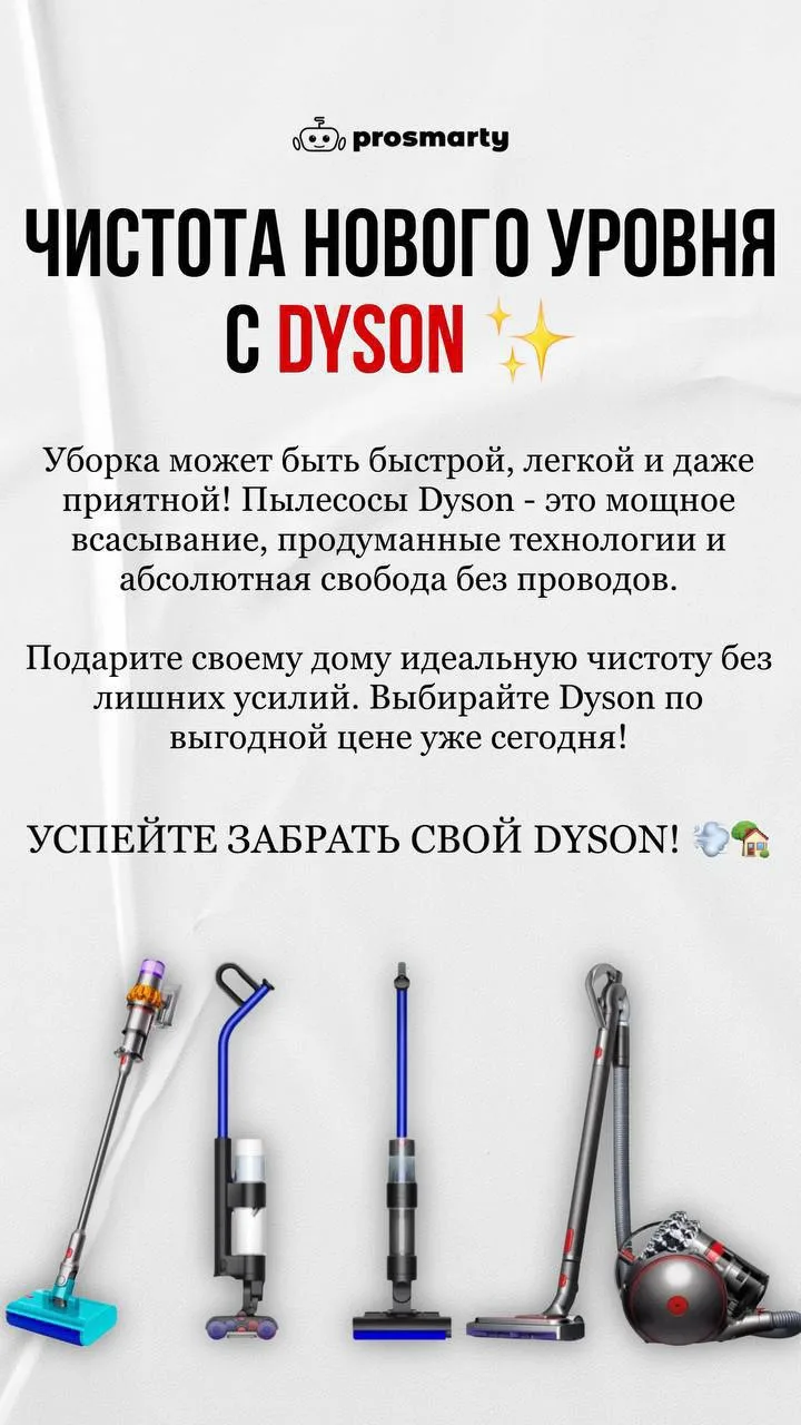 ✨ Чистота нового уровня с Dyson ✨