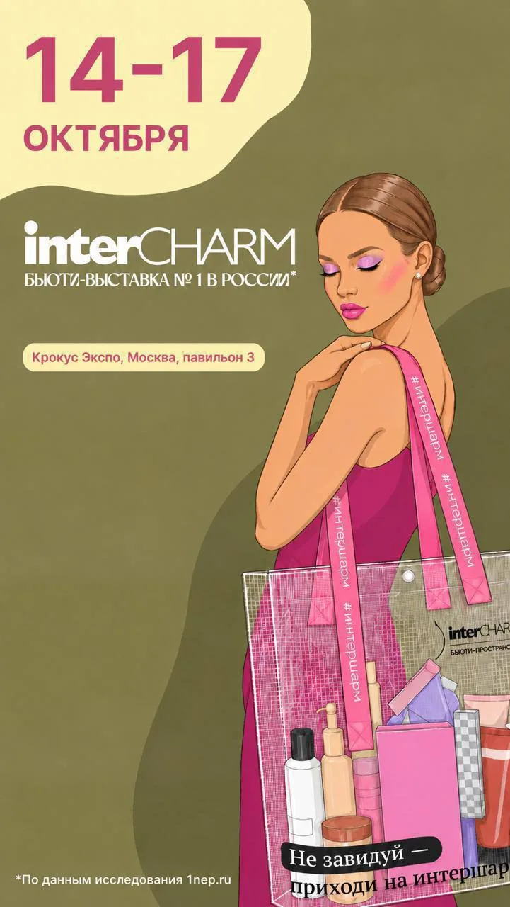 Уже в эту пятницу…я буду на interCharm 2026  😎