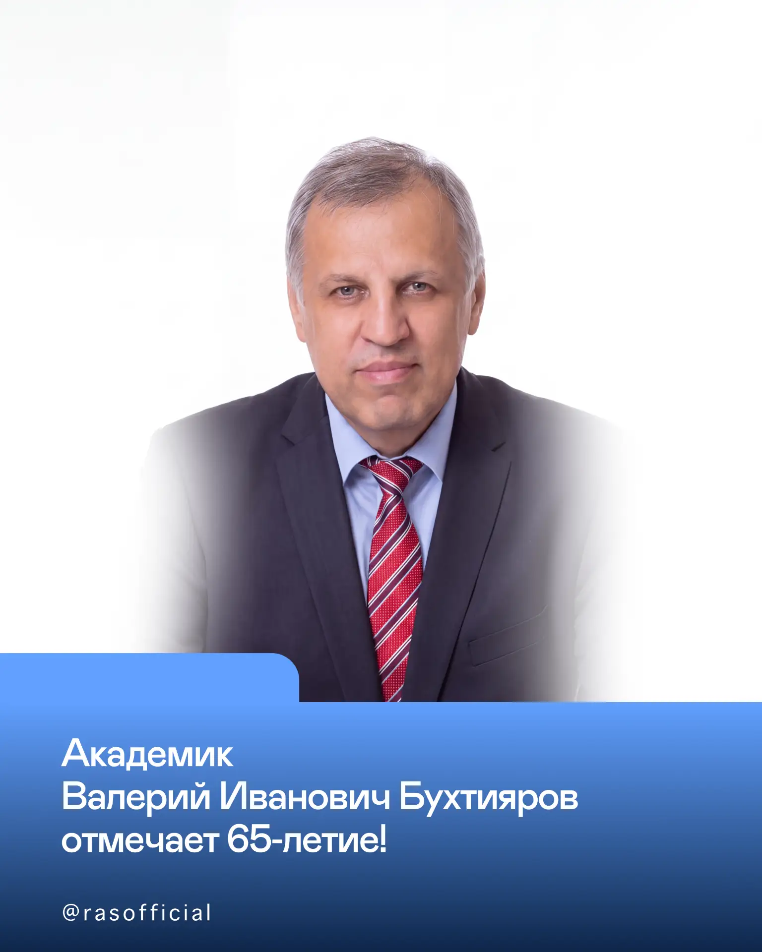 Академик Валерий Иванович Бухтияров отмечает 65‑летие!