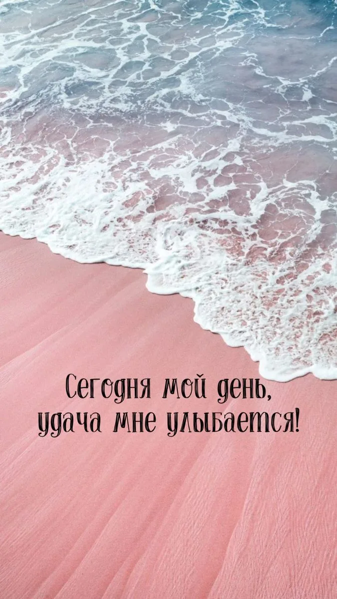Аффирмация дня