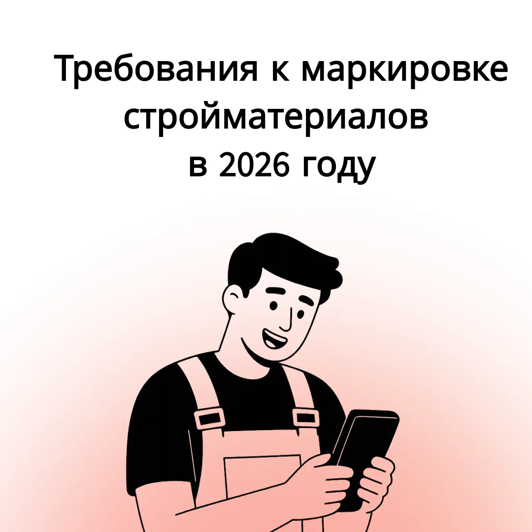 📌В карточках рассказали о текущих требованиях к маркировке строительных материалов.