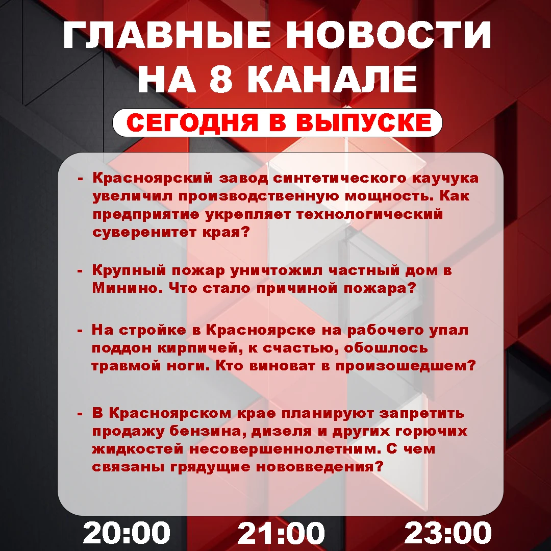 Подробнее об этих и других самых интересных новостях расскажем в эфире на 8 канале!
