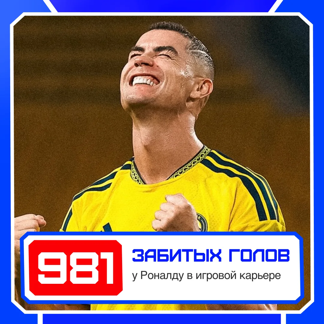 🔥 Роналду забил 981-й гол в карьере!