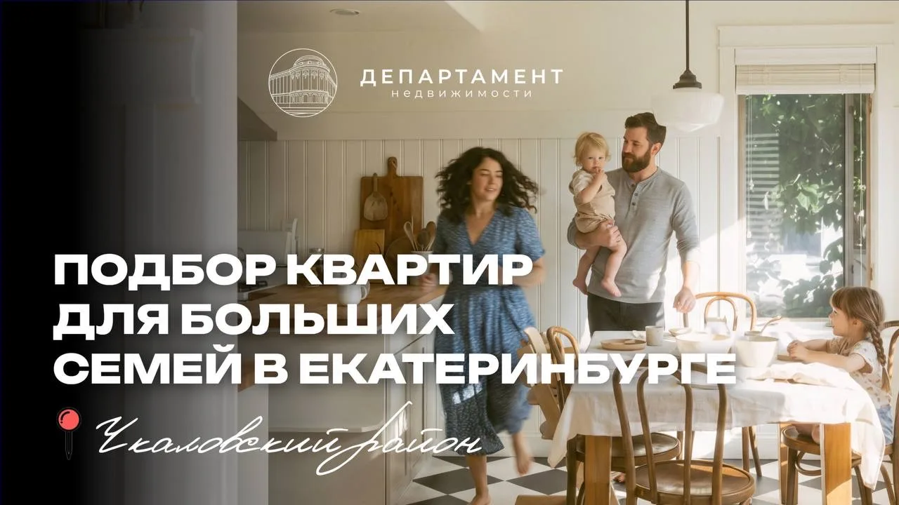 Подбор квартир для больших семей в Екатеринбурге