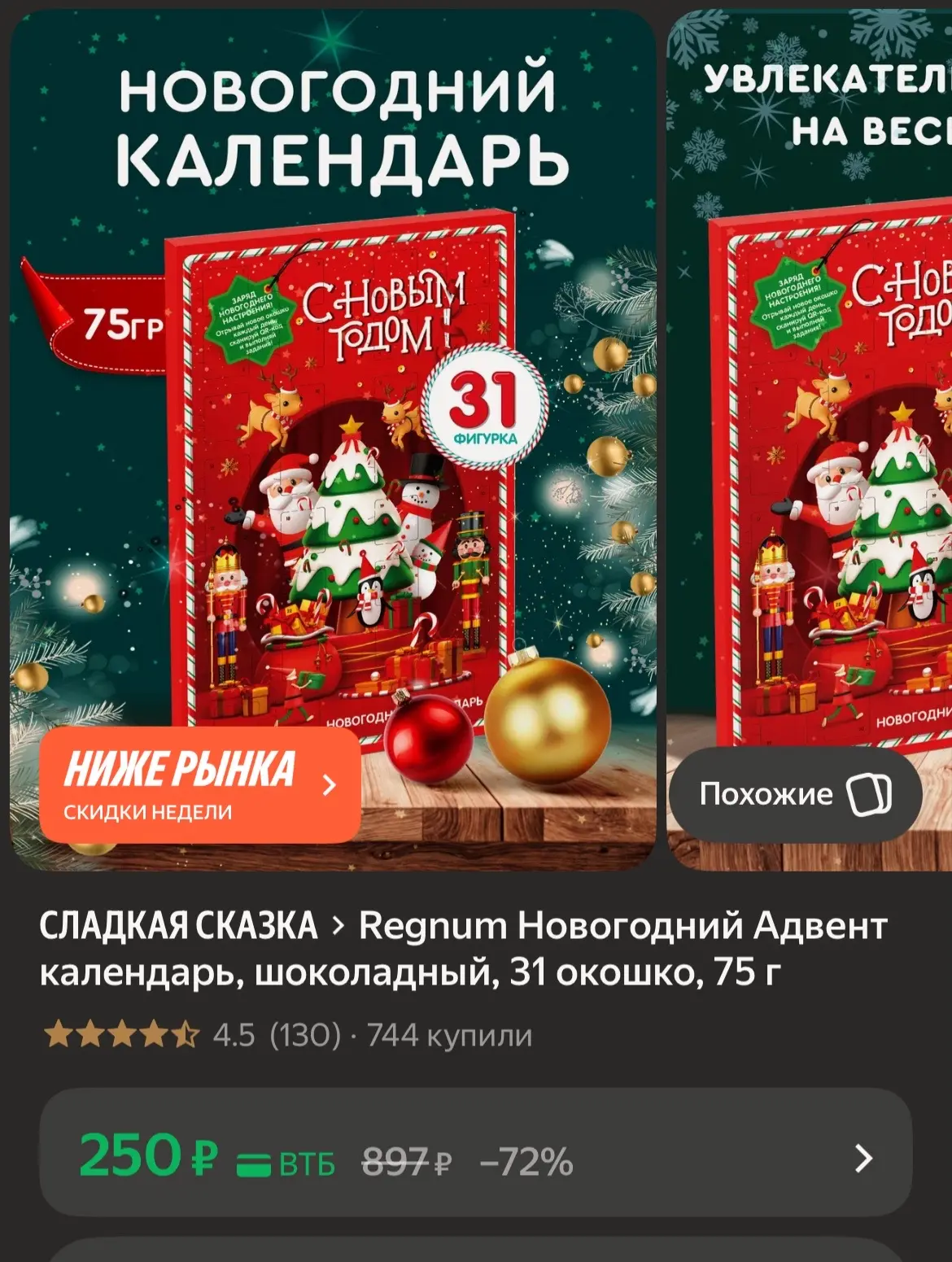 🐸Regnum Новогодний Адвент календарь, шоколадный, 31 окошко, 75 г