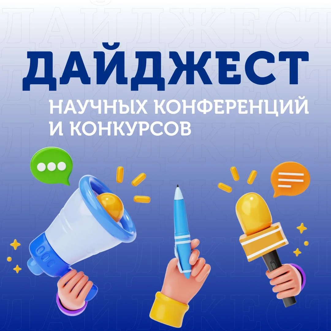 💫Дайджест научных конференций и мероприятий.