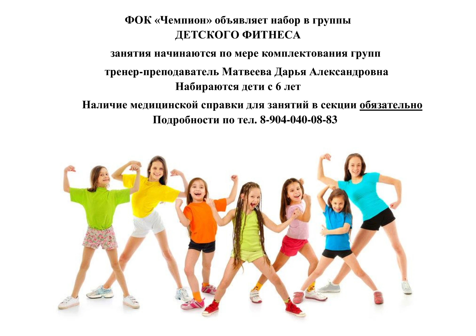 🤸 ФОК "Чемпион" объявляет набор в группы ДЕТСКОГО ФИТНЕСА