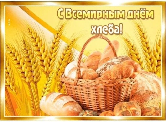 Всемирный день хлеба