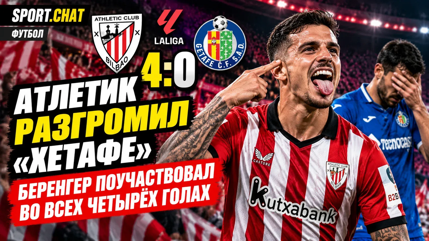«Атлетик» разгромил «Хетафе» со счётом 4:0 в Ла Лиге: Беренгер поучаствовал во всех чет...