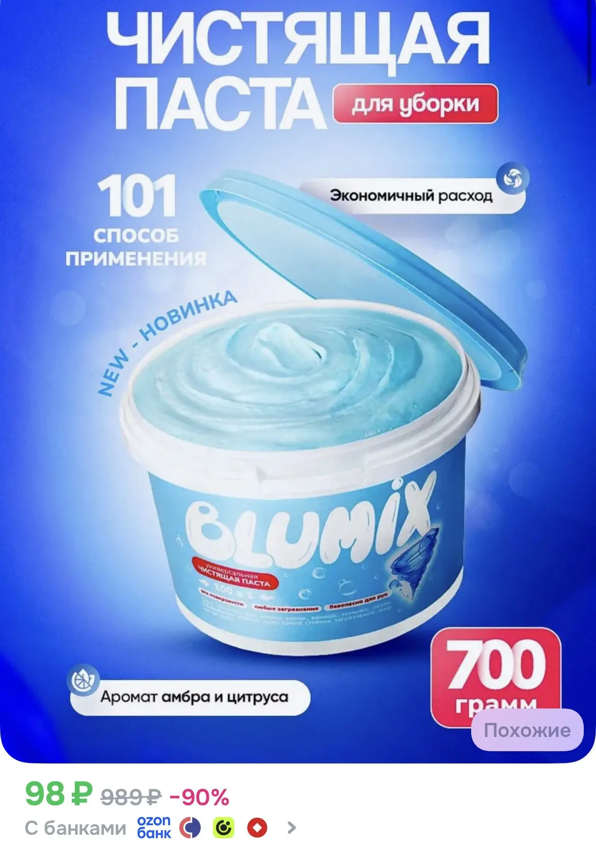 Паста для уборки чистящая BLUMIX, 700 грамм