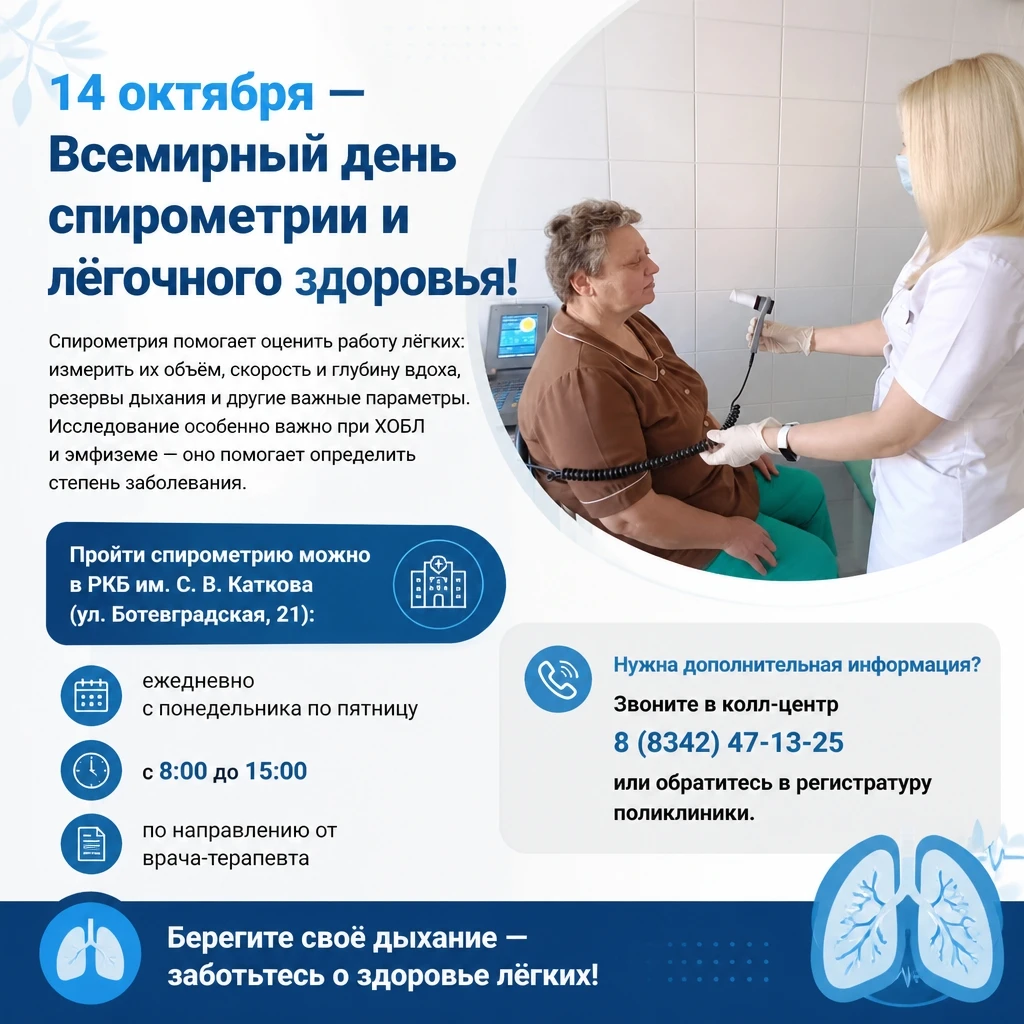 🫁 14 октября — Всемирный день спирометрии!