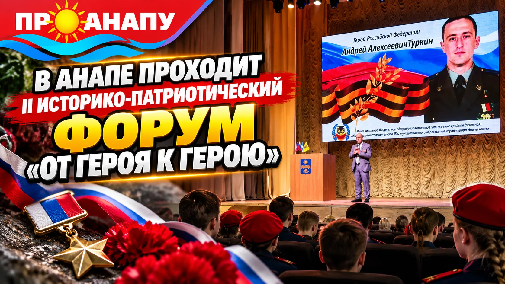 В Анапе проходит II Историко-патриотический форум «От героя к герою»