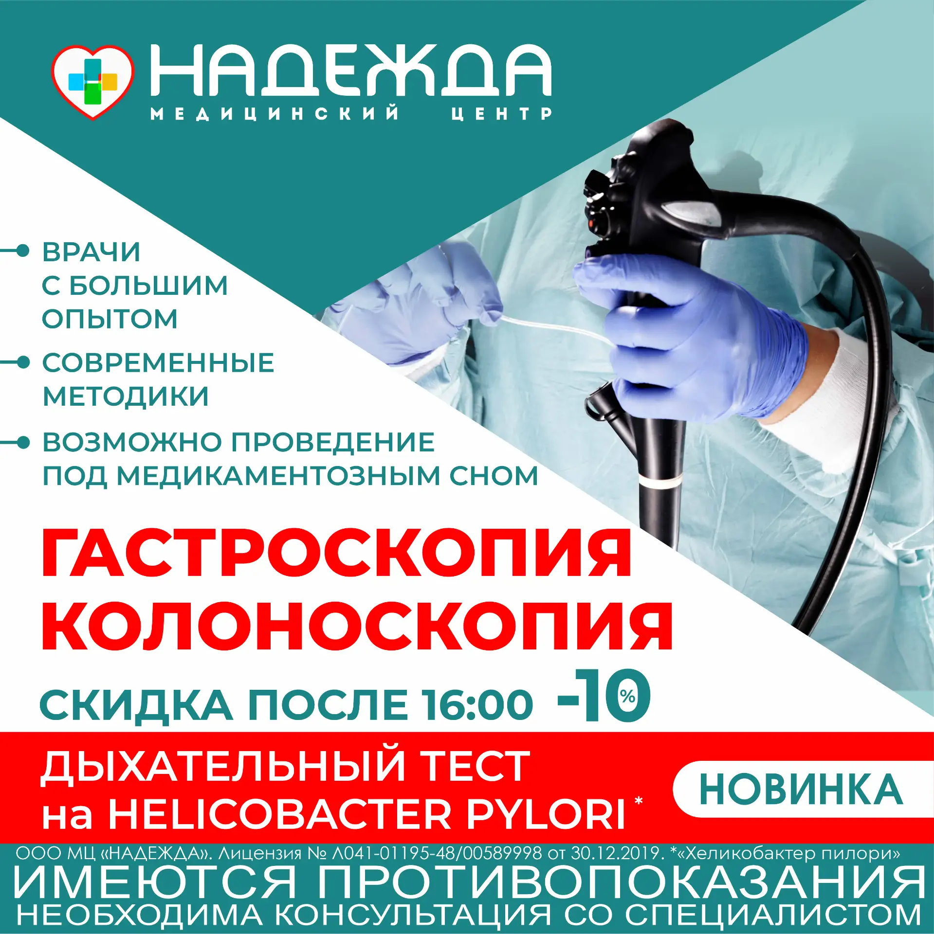 Колоноскопия и гастроскопия без страха и дискомфорта в медицинском центре «НАДЕЖДА».