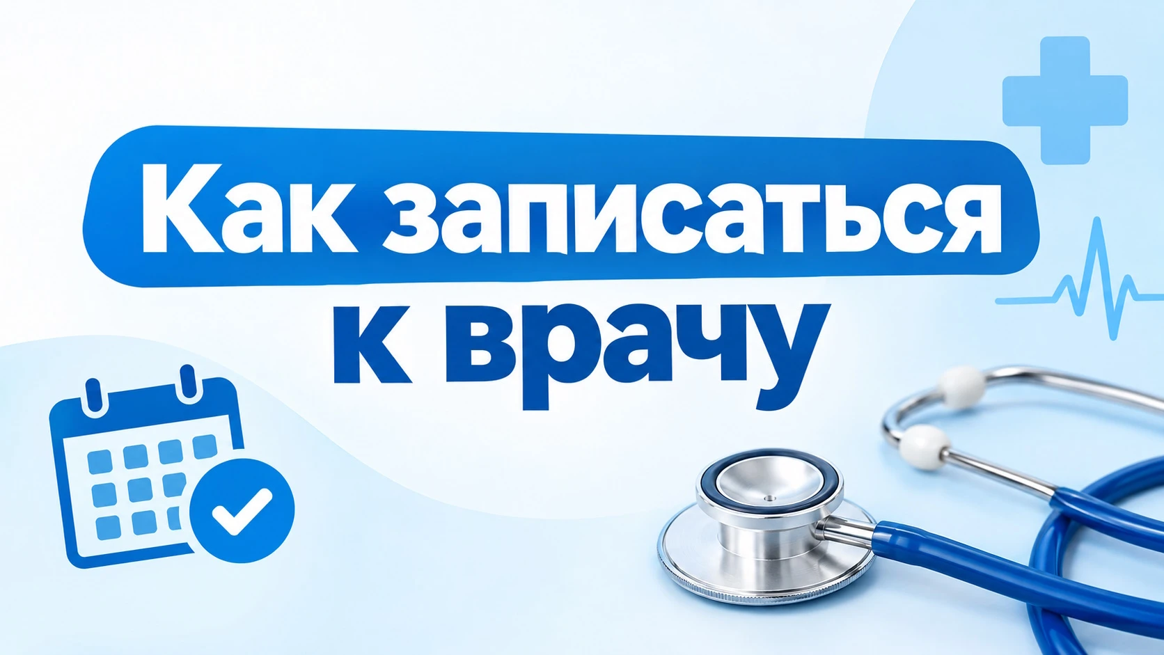 Как записаться к врачу в Нерюнгринском районе