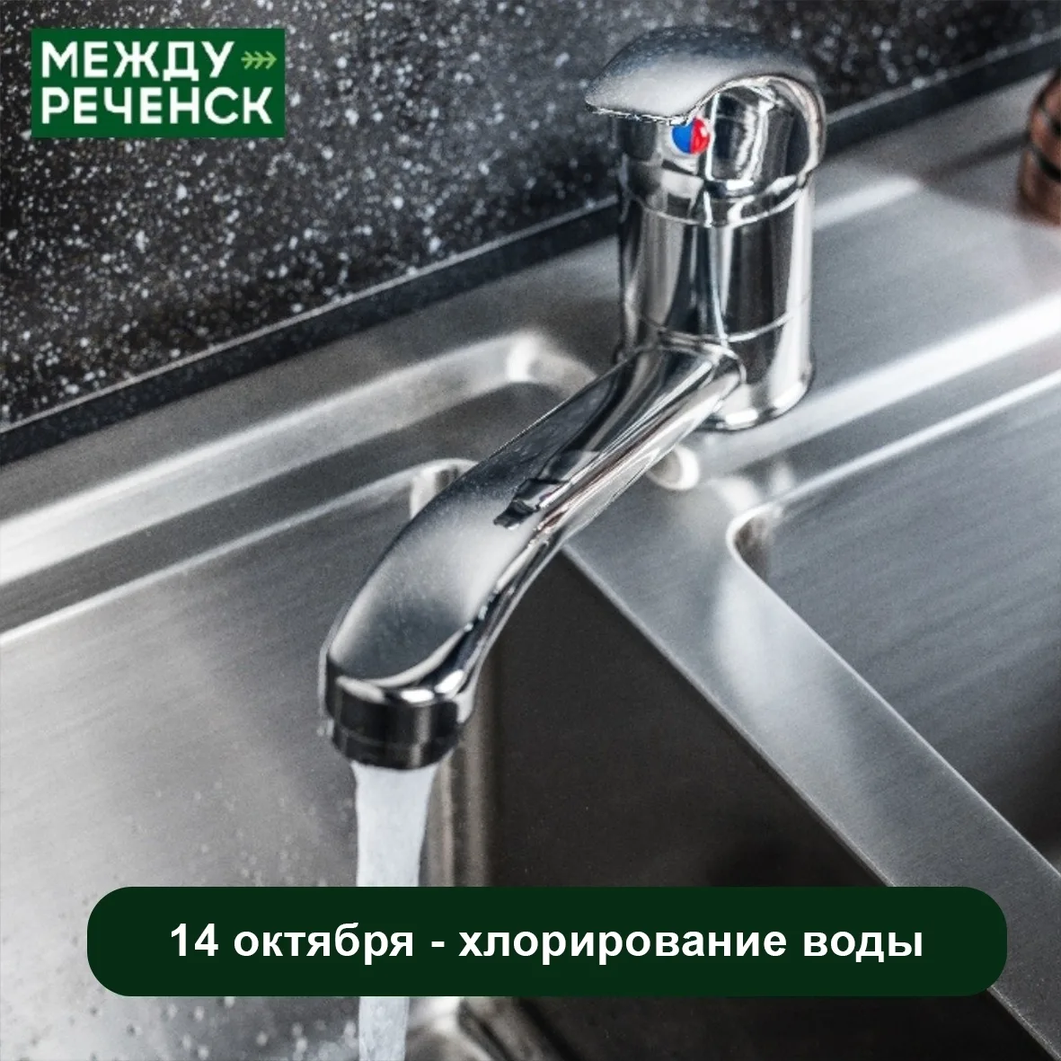 ❗️ 14 октября с 08:00 до 20:00 будет производиться хлорирование сыркашинского резервуар...