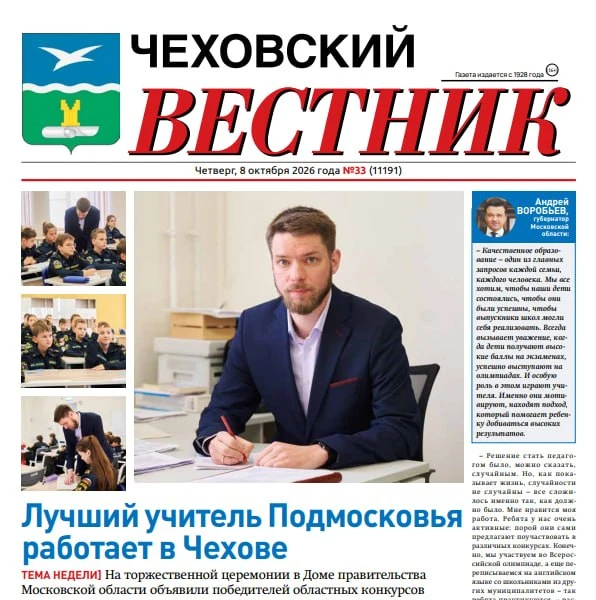 Вышел тридцать третий выпуск газеты «Чеховский вестник»