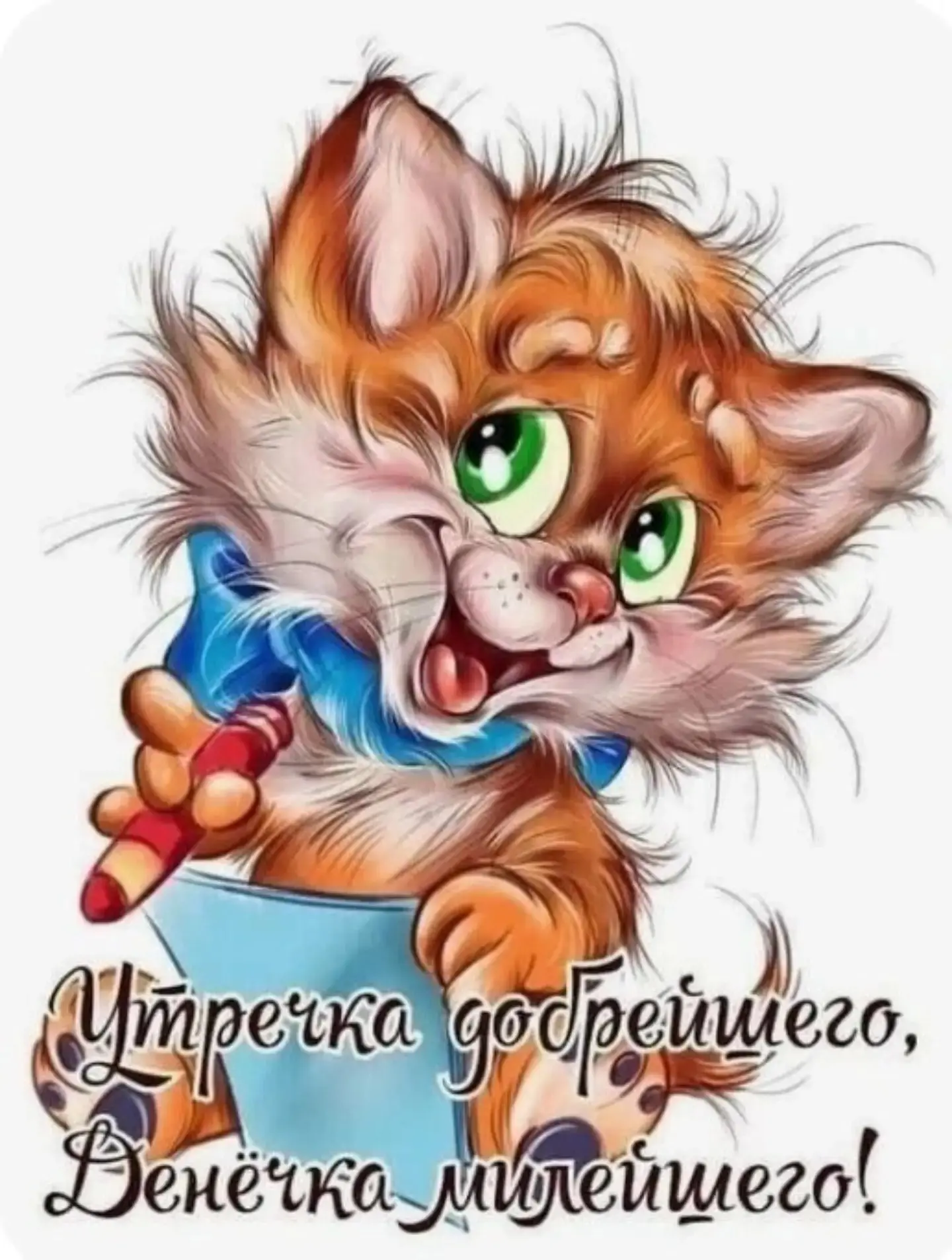 Доброе утро!☕