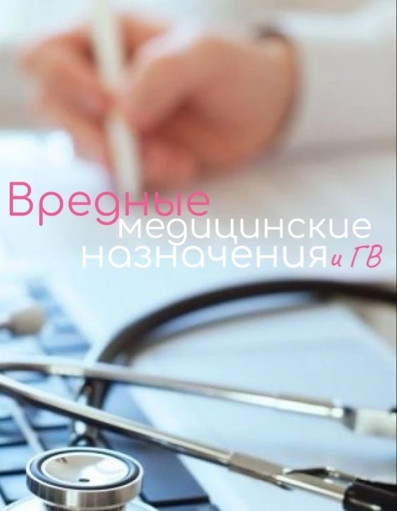 ❤️‍🩹Как вредные медицинские назначения разрушают грудное вскармливание.