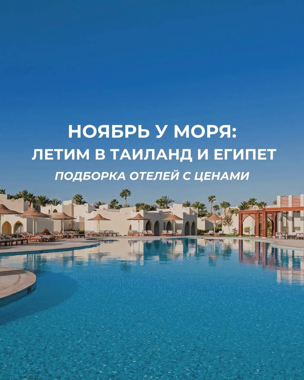 Куда лететь в ноябре?