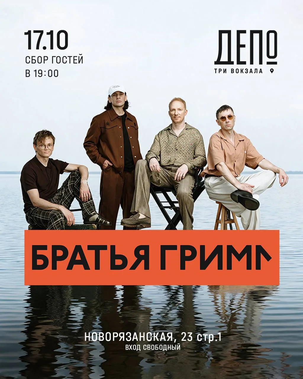 🎤 17 октября бесплатно концерт «Братьев Грим» в «Депо. Три вокзала»
