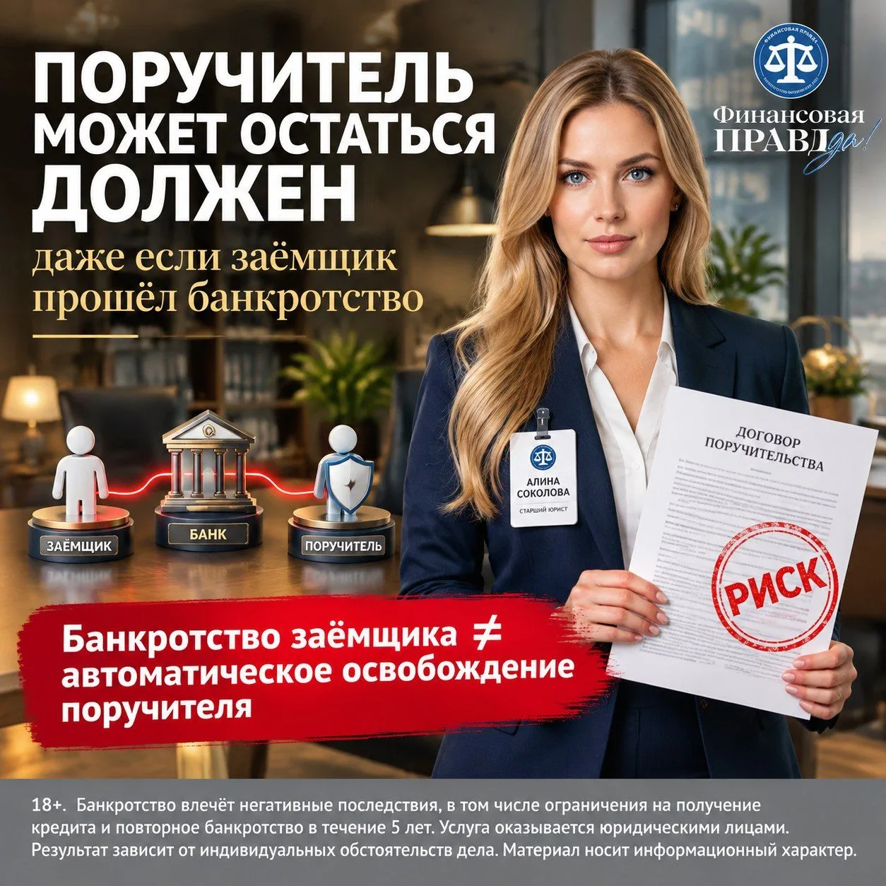 ⚠️ Поручитель может остаться должен, даже если заёмщик прошёл банкротство