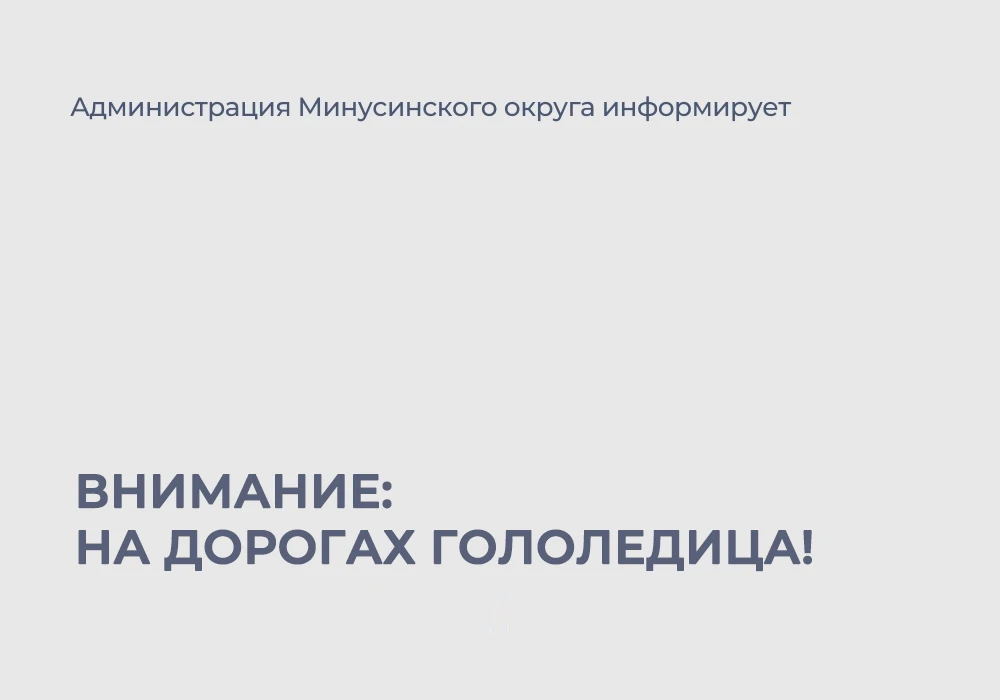 ❄ 16 октября в южных округах Красноярского края на дорогах местами ожидается гололедица.