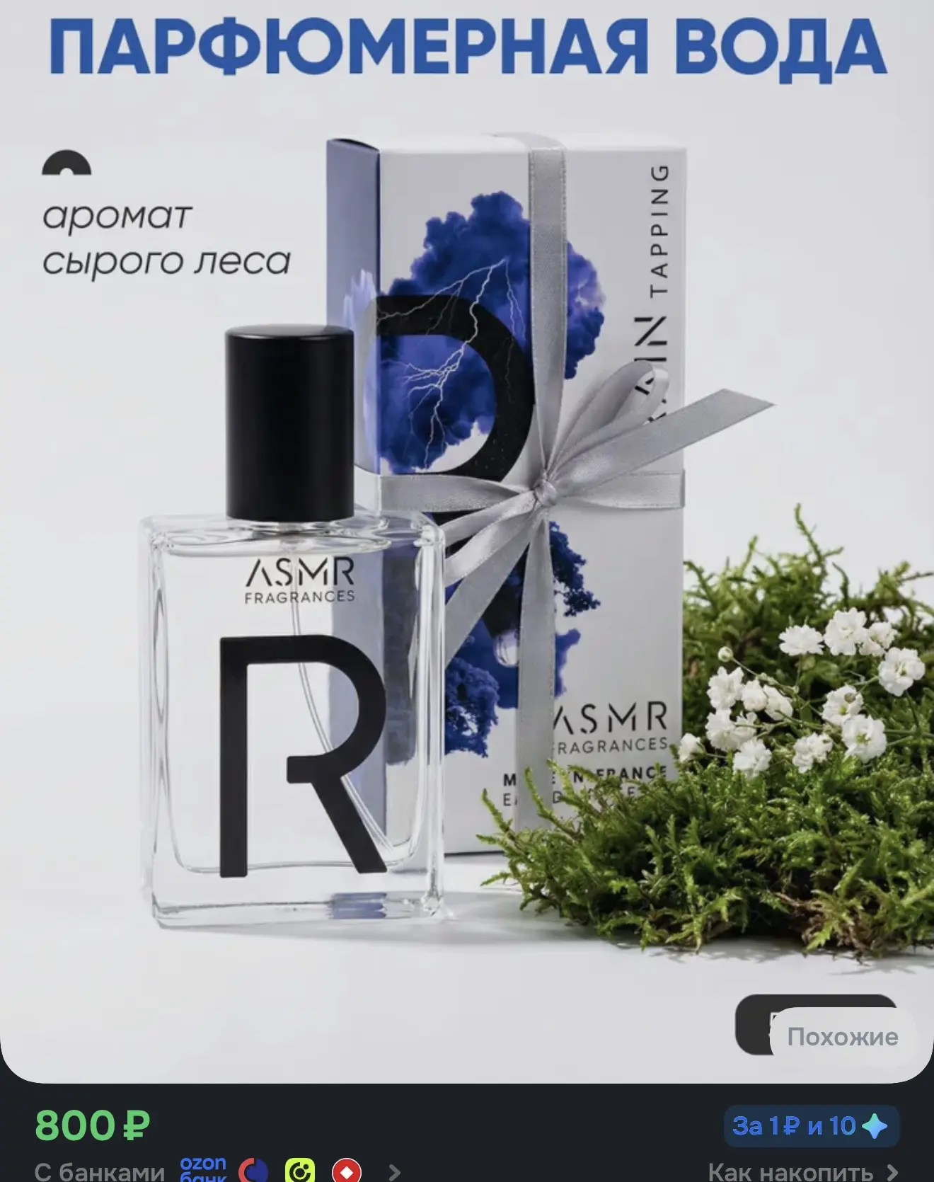 https://www.ozon.ru/product/asmr-fragrances-rain-tapping-parfyumernaya-voda-50ml-231710...