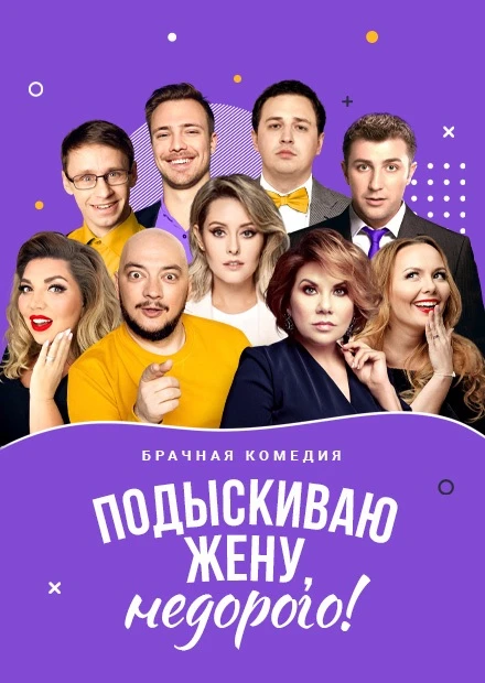 ПОДЫСКИВАЮ ЖЕНУ, НЕДОРОГО!