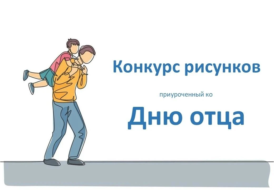 Мы открываем конкурс на лучший рисунок ко Дню отца.🎨